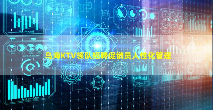 乌海KTV领队招聘促销员人性化管理